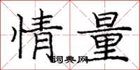 庞中华情量楷书怎么写