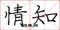 庞中华情知楷书怎么写