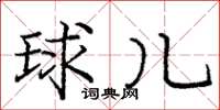 庞中华球儿楷书怎么写