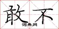 庞中华敢不楷书怎么写