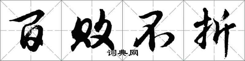 胡问遂百败不折行书怎么写
