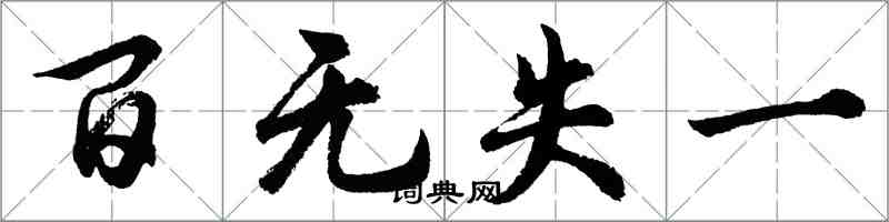 胡问遂百无失一行书怎么写