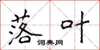 侯登峰落叶楷书怎么写