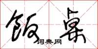 王冬龄饭桌草书怎么写