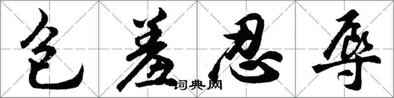 胡问遂包羞忍辱行书怎么写