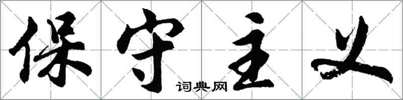 胡问遂保守主义行书怎么写