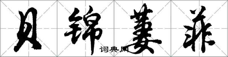 胡问遂贝锦萋菲行书怎么写