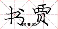 庞中华书贾楷书怎么写