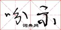 王冬龄吩示草书怎么写