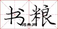 庞中华书粮楷书怎么写