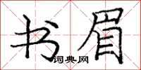 庞中华书眉楷书怎么写