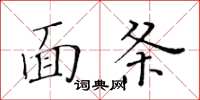 黄华生面条楷书怎么写
