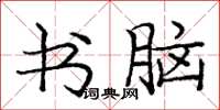 庞中华书脑楷书怎么写