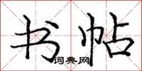 庞中华书帖楷书怎么写