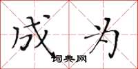 黄华生成为楷书怎么写