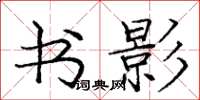庞中华书影楷书怎么写