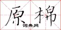 黄华生原棉楷书怎么写