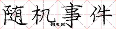 庞中华随机事件楷书怎么写