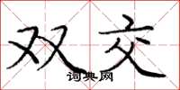 庞中华双交楷书怎么写