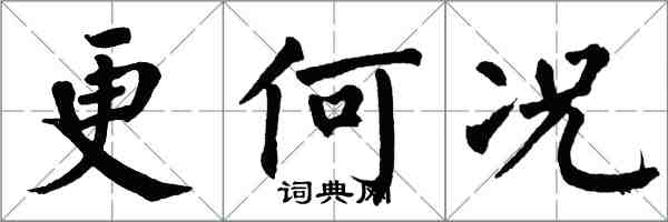 翁闿运更何况楷书怎么写