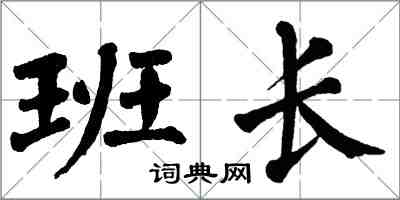 翁闿运班长楷书怎么写