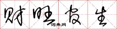 王冬龄财旺官生草书怎么写