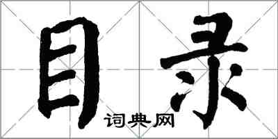 翁闿运目录楷书怎么写