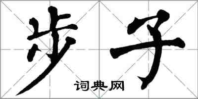 翁闿运步子楷书怎么写