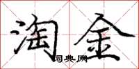 庞中华淘金楷书怎么写
