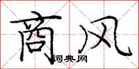 庞中华商风楷书怎么写