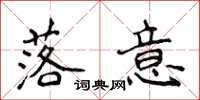 侯登峰落意楷书怎么写