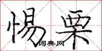 庞中华惕栗楷书怎么写