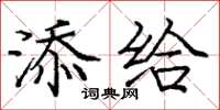庞中华添给楷书怎么写