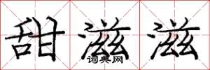 庞中华甜滋滋楷书怎么写
