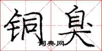 庞中华铜臭楷书怎么写