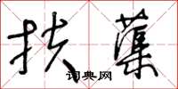 王冬龄扶蕖草书怎么写
