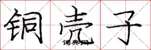 庞中华铜壳子楷书怎么写