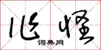 王冬龄作怪草书怎么写