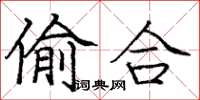 庞中华偷合楷书怎么写