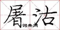 庞中华屠沽楷书怎么写