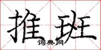 庞中华推班楷书怎么写