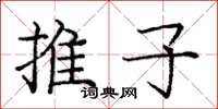 庞中华推子楷书怎么写