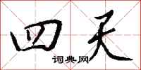 钱沛云四天行书怎么写