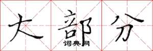 黄华生大部分楷书怎么写