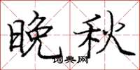庞中华晚秋楷书怎么写
