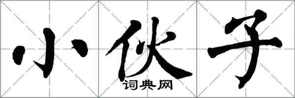 翁闿运小伙子楷书怎么写