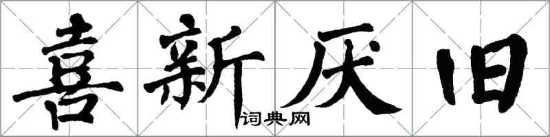 翁闿运喜新厌旧楷书怎么写