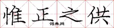 庞中华惟正之供楷书怎么写