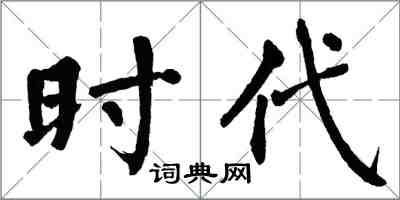 翁闿运时代楷书怎么写