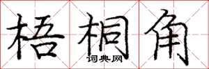 庞中华梧桐角楷书怎么写